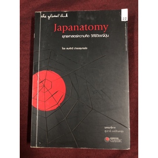 Japanatomy ยุทธศาสตร์ความคิด วิถีชีวิตญี่ปุ่น ผู้เขียน สมศักดิ์ ดำรงสุนทรชัย