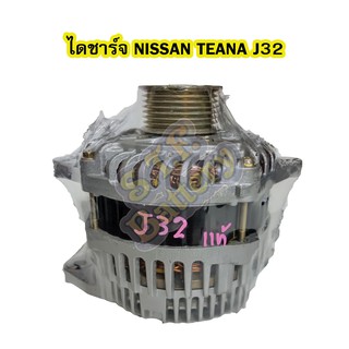 ไดชาร์จบิ้ว(Alternator Built) รถยนต์นิสสัน เทียน่า(NISSAN TEANA) รุ่นJ32 ปี ไดเดิมแท้ไม่ใช่หล่อฝา 120A 12V