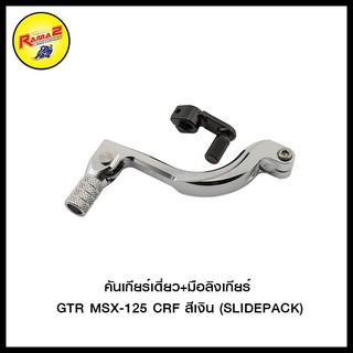 คันเกียร์เดี่ยว+มือลิงเกียร์ GTR MSX-125/CRF/MONKEY-125 (SLIDE PACK) สีเงิน สีดำ สีแดง สีทอง สีน้ำเงิน สีส้ม