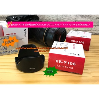 ฮูด HB-N106 สำหรับเลนส์ Nikon AF-P DX 18-55 f / 3.5-5.6G VR