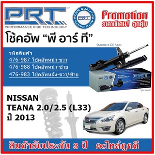 🔥 PRT โช้คอัพหน้า-หลัง NISSAN Teana 2.0/2.5 (L33) นิสสัน เทียน่า ปี 2013 สตรัทแก๊ส OE สเปคเดิมตรงรุ่น รับประกัน 3 ปี