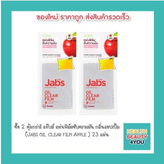 ซื้อ 2 คุ้มกว่า!! แจ๊บส์ แผ่นฟิล์มซับความมัน กลิ่นแอปเปิ้ล (๋Jabs oil clear film Apple ) 23 แผ่น