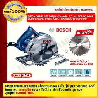 BOSCH COMBO SET BOSCH เลื่อยวงเดือน 7 นิ้ว รุ่น GKS 140 1400 วัตต์ ใหม่ล่าสุด แถมฟรี!! BOSCH ใบตัด 7"ของแท้ 100%