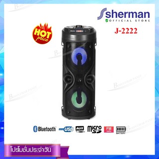 Sherman ลำโพงพกพา Bluetooth รุ่น J-2222 (สีดำ) ของแท้100% รับประกันสินค้า 1ปี จากบริษัท