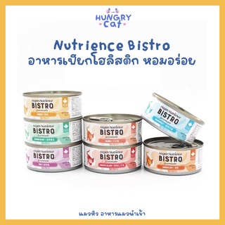 [ พร้อมส่ง❗️] Nutrience Bistro อาหารเปียกโฮลิสติก 156g จากแบรนด์ Nutrience หอมอร่อย 💞 | แมวหิว