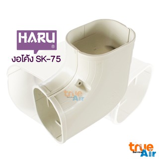 ข้องอโค้ง HARU-SK-75 ข้อต่อของรางครอบท่อเปลี่ยนทิศทาง ยังคงอยู่ในระนาบเดียวกัน