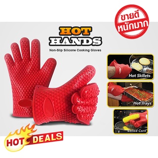 HOT HANDS ถุงมือซิลิโคนกันความร้อนสำหรับทำอาหาร