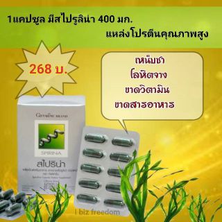 💥จัดส่งฟรี💥สาหร่ายสไปรูลิน่า Spirina สาหร่ายเกลียวทอง  ลดเหน็บชา  โลหิตจาง ขาดวิตามิน ขาดสารอาหาร