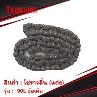 โซ่ราวลิ้น (แต่ง) RACEWING 90L ข้อเต็ม อย่างดี สำหรับ มอเตอร์ไซค์