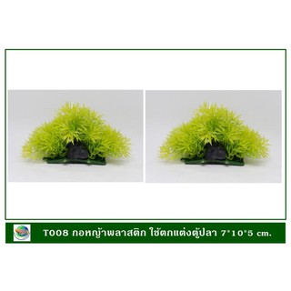 T008 กอหญ้าพลาสติก สี่เหลี่ยมสีเขียวเหลือง (2 pcs/pack) ใช้ตกแต่งตู้ปลา 7*10*5 cm.