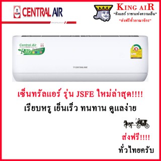 ราคาแอร์ เซ็นทรัล Central Air แอร์ รุ่น JSFE  รุ่นใหม่ล่าสุด!!!! ระบบธรรมดา ประหยัดไฟเบอร์5 รังผึ้งทองแดง