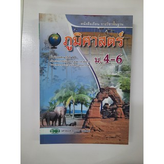 9789741858880 ภูมิศาสตร์ ม.4-6 หนังสือเรียน