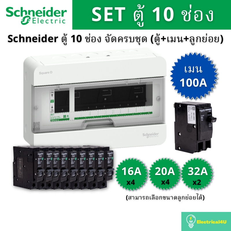 Schneider Electric S9HCL110 ตู้คอนซูมเมอร์ยูนิต 10 ช่อง จัดครบชุด (ตู้+เมน100A+ลูกย่อย) รุ่น Square 