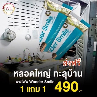 ส่งฟรีของแท้100% 1แถม1วันเดอร์สไมล์ วันเดอร์สมาย Wondersmile ยาสีฟัน ฟันพุ ฟันเหลือง หินปูน ดัดฟัน กลิ่นปาก ดับกลิ่นบุรี