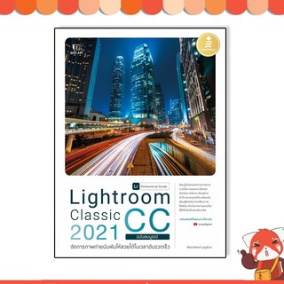 หนังสือ Lightroom Classic CC 2021 Professional Guide9786164872219