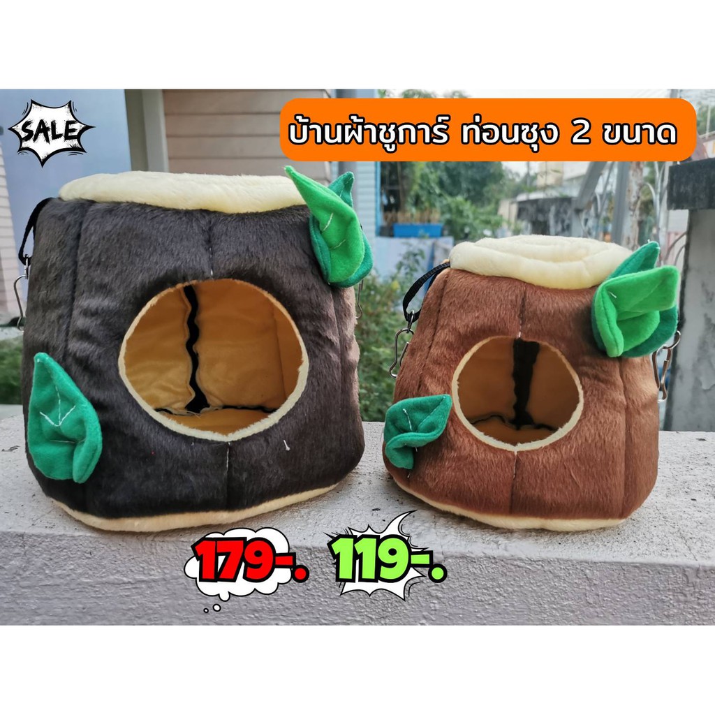 ที่นอนชูการ์​ บ้าน​ผ้า​สัตว์​เลี้ยงทรง​ท่อนซุง 2 ขนาด นก ลิงมาโมเสท เม่นแคระ ชินชิล่า