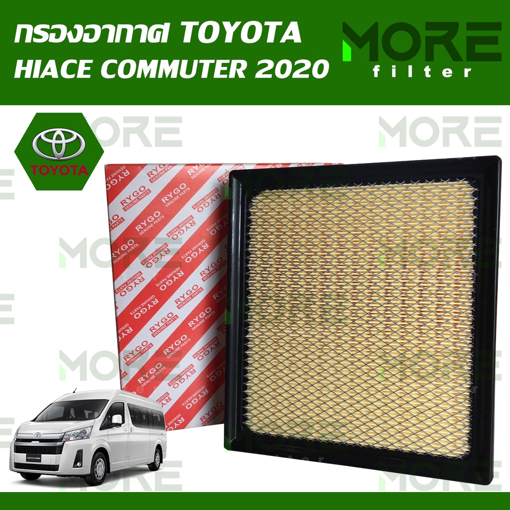 กรองอากาศ TOYOTA HIACE COMMUTER 2020 (MA333N)
