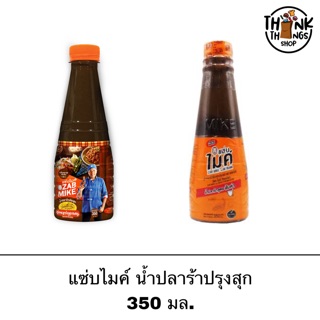 แซ่บไมค์ น้ำปลาร้าปรุงสุก สูตรส้มตำ และ สูตรแซ่บทุกเมนู 350 มล.