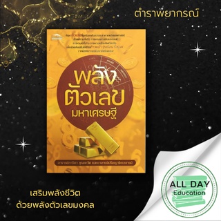 หนังสือ พลังตัวเลขมหาเศรษฐี :  เรียนรู้ความหมายของพลังตัวเลขที่เป็นมงคลและไม่เป็นมงคลแบบครอบคลุมรอบด้าน
