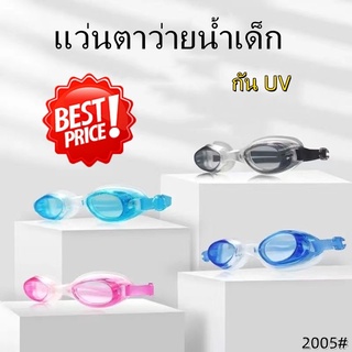 แว่นตาว่ายน้ำเด็ก กันUV กันฝ้า ใส่สบาย 2005