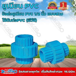 ข้อต่อยูเนียน PVC 1/2 นิ้ว แบบสวม ใช้กับท่อPVC (พีวีซี) แข็งแรง ทนทาน ของแท้ รับประกันคุณภาพ