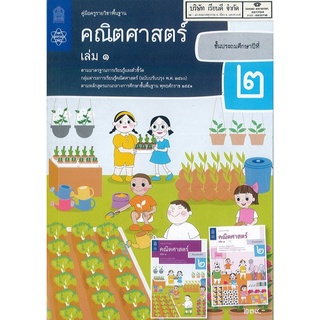 คู่มือครู คณิตศาสตร์ศาสตร์ 2560 ป.2 เล่ม 1 สสวท. 304.00 9786165760669