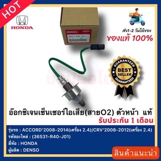 อ๊อกซิเจนเซ็นเซอร์ไอเสีย (สายO2) ตัวหน้า แท้ (36531-R40-J01) ยี่ห้อHONDA รุ่นACCORD’2008-2014 (เครื่อง 2.4)CRV’2008-2012