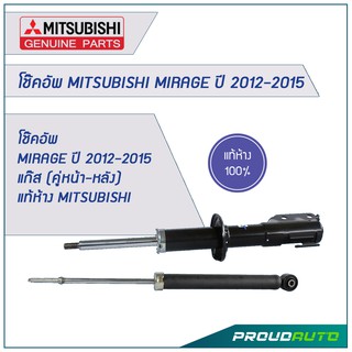 โช๊คอัพ MIRAGE ปี 2012-2015 แก๊ส (คู่หน้า-หลัง) แท้ห้าง MITSUBISHI  🔥สินค้าเบิกศูนย์ 3-5 วันทำการ🔥