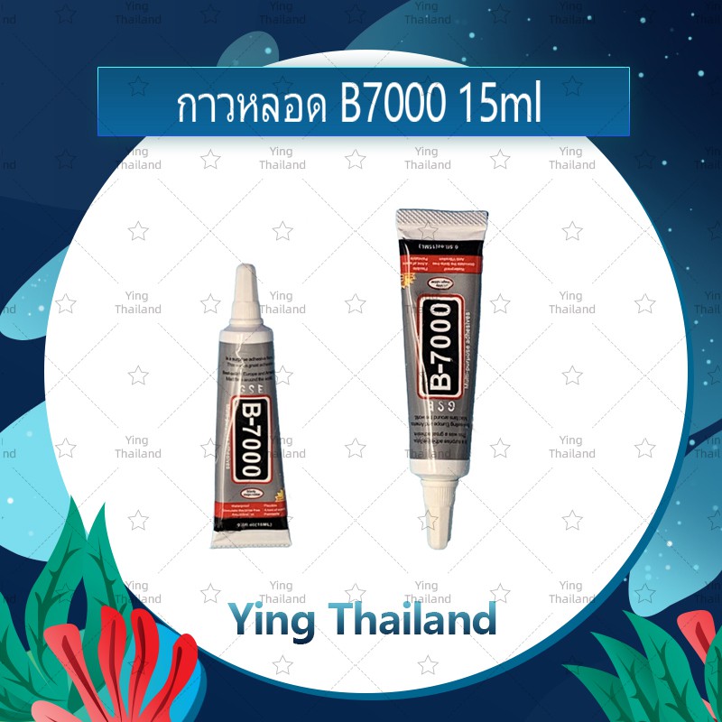 B7000 15ml/B7000 50ml/B7000 110ml (เนื้อใส) กาวติดหน้าจอ/ทัสกรีน/ฝาหลัง/กระจกเลนส์กล้องต่างๆ (ได้1ชิ