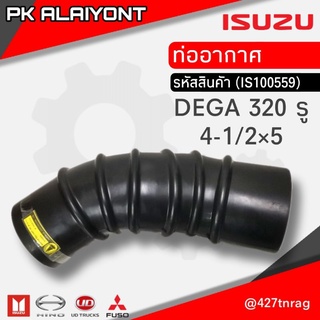 ท่ออากาศ ISUZU DEGA320 รู 4-1/2 ×5 นิ้ว  #1-14232-111-0 อย่างดี