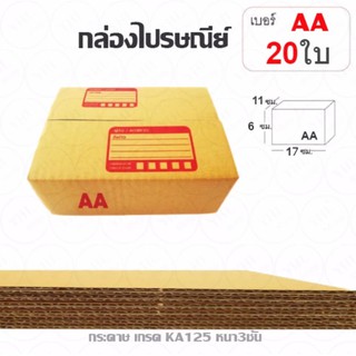 YHL กล่องพัสดุ กล่องไปรษณีย์ พัสดุ ลูกฟูก ฝาชน Parcel Box ขนาด AA (แพ๊ค 20 ใบ)