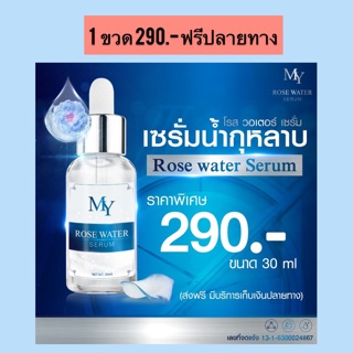 My Rose Water Serum เซรั่มน้ำกุหลาบ ลดฝ้าหน้าใส  ส่งฟรีเก็บเงินปลายทาง