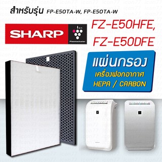 แผ่นกรองอากาศ SHARP รุ่น FP-E50TA-W, FP-E50TA ไส้กรอง FZ-E50HFE, FZ-E50DFE air purifier filter