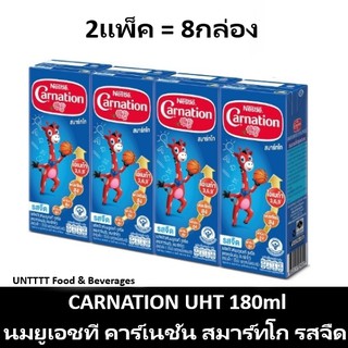 [2แพ็ค] CARNATION SmartGo UHT 180ml นมคาร์เนชั่น ยูเอชที สมาร์ทโก รสจืด 180มล x 8กล่อง