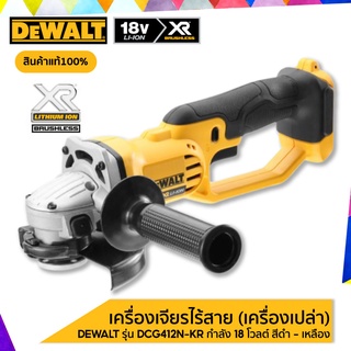 DEWALT รุ่น DCG412N -KR เครื่องเจียรไร้สาย (เครื่องเปล่า) กำลัง 18 โวลต์ สีดำ - เหลือง