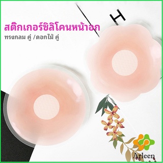 Arleen ปิดจุก ซิลิโคนปิดหัวนม มีซองใส่ทุกคู่  สติ๊กเกอร์กันรอยชุดว่ายน้ำ nipple sti