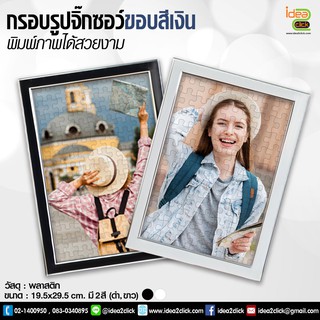 กรอบรูปสี่เหลี่ยมสำหรับใส่จิ๊กซอว์พิมพ์ภาพ ขอบสีเงิน *สินค้าในประเทศไทยพร้อมจัดส่ง*