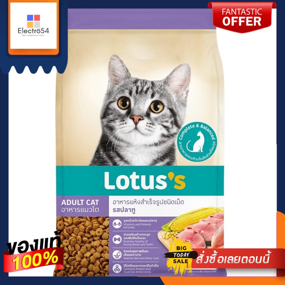 โลตัส อาหารแมว รสปลาทู 1.3กก.LOTUSS ADULT CAT FOOD MACKEREL 1.3KG.