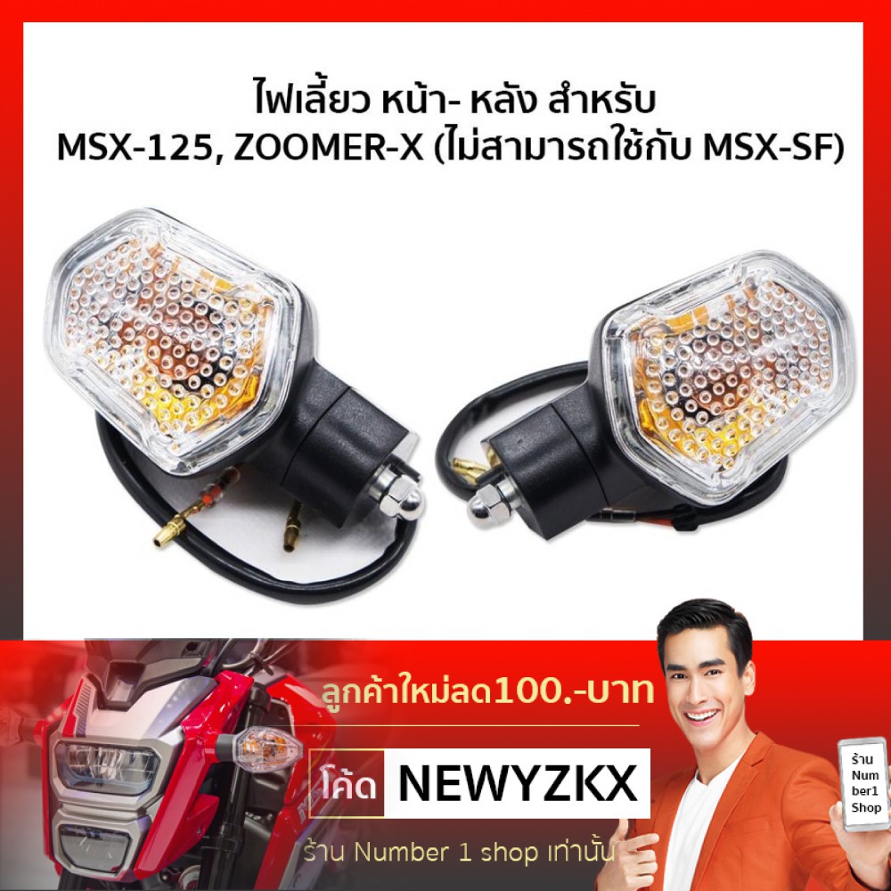 ไฟเลี้ยวหน้า+หลัง สำหรับ ZOOMER-X , MSX เก่า (2ดวง = ลูกค้าจะได้รับ 2 ดวง)