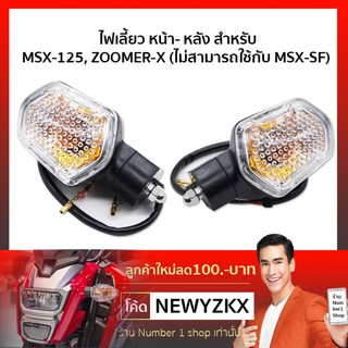 ไฟเลี้ยวหน้า+หลัง สำหรับ ZOOMER-X , MSX เก่า  (2ดวง = ลูกค้าจะได้รับ 2 ดวง)