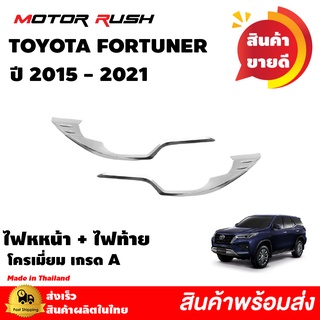 ครอบไฟหน้า FORTUNER 2015 - 2021 (HEAD LAMP COVER 2015)