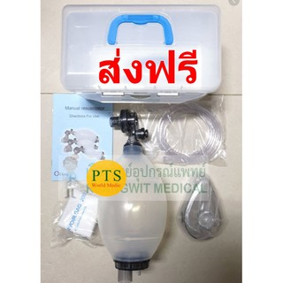 ชุดช่วยหายใจมือบีบ Ambu Bag MF-LAB (ส่งฟรี)