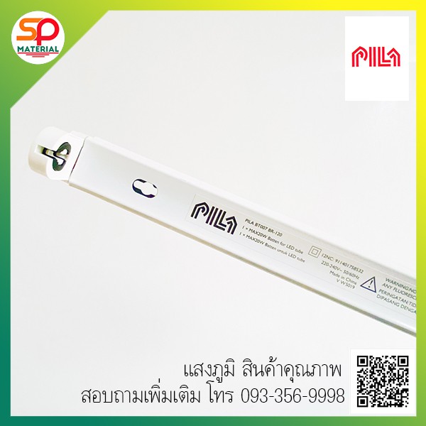 รางหลอดไฟ LED T8 แบบ Single-end ยี่ห้อ Pila (เครือเดียวกับ Philips)