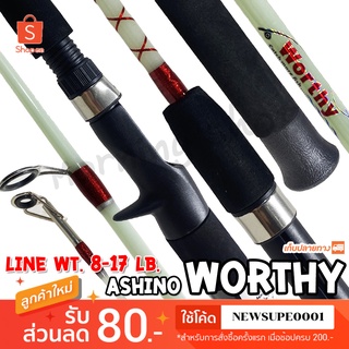 คันตีเหยื่อปลอม คันตัน Ashino Worthy Line wt. 8-17 lb ยาว 5.6 ฟุต