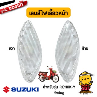 เลนส์ไฟเลี้ยวหน้า LENS, FRONT TURNSIGNAL แท้ Suzuki Swing - RC110K-Y / RC110-K / RC110K