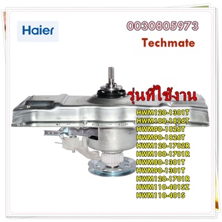 อะไหล่ของแท้/แกนซักเครื่องซักผ้าไฮเออร์ฝาบน/0030805973/Retarder/HWM100-1826T