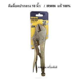 IRWIN คีมล็อคปากตรง Vise Grip (ไวท์กิ๊ป) ขนาด 10 นิ้ว รุ่น 10R  ของแท้ 100%