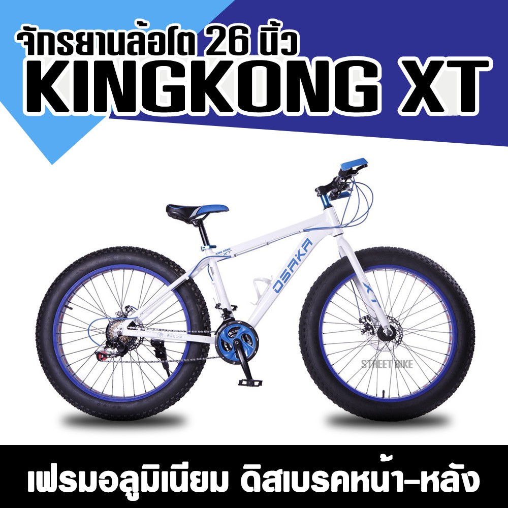 พร้อมส่ง!!!จักรยานเสือภูเขาล้อโต 26" OSAKA KINGKONG XT 24sp.