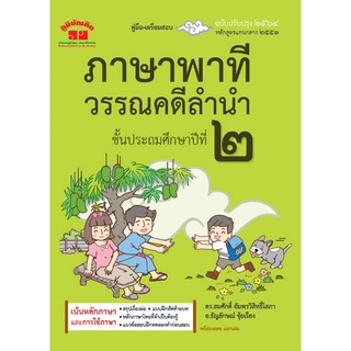 ภาษาพาที วรรณคดีลำนำ ป.2 (ฉบับปรับปรุง 2564)