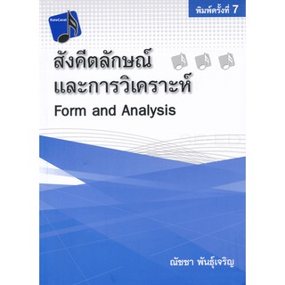 สังคีตลักษณ์และการวิเคราะห์ (9786165724319)